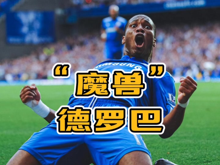 九游体育-德罗巴在切尔西比赛中赛事规则更新，战术调整引发热议！的简单介绍